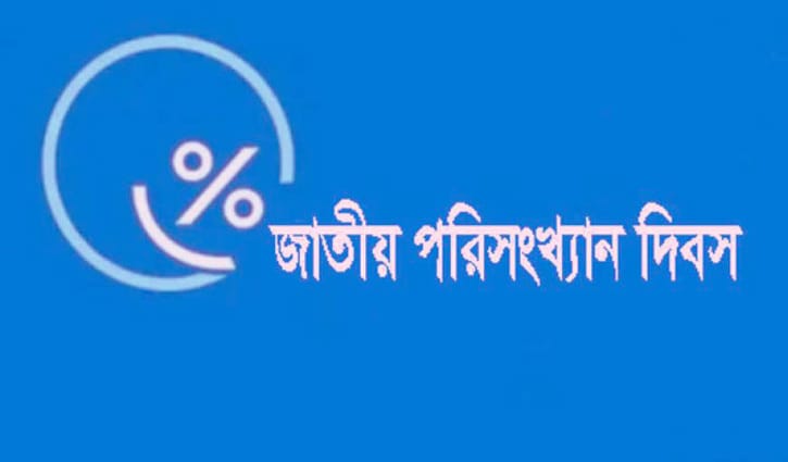 প্রথমবারের মতো পালিত হচ্ছে জাতীয় পরিসংখ্যান দিবস প্রথমবারের মতো পালিত হচ্ছে জাতীয় পরিসংখ্যান দিবস