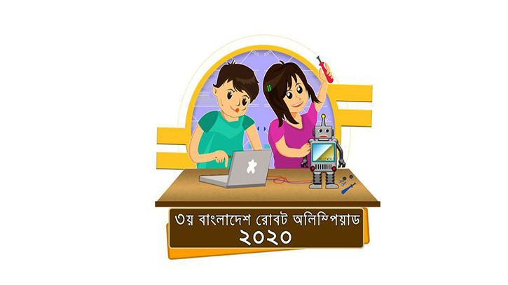 শুরু হয়েছে রোবট অলিম্পিয়াড রেজিস্ট্রেশন শুরু হয়েছে রোবট অলিম্পিয়াড রেজিস্ট্রেশন