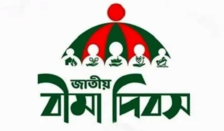 জাতীয় বীমা দিবস আজ জাতীয় বীমা দিবস আজ