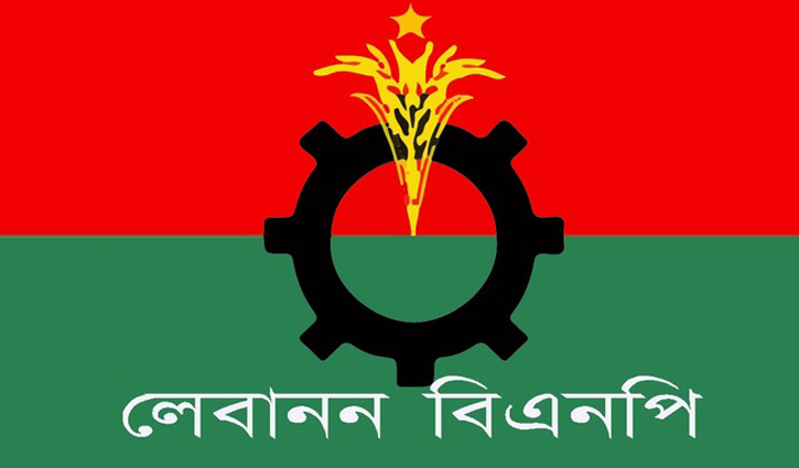 জিয়াউর রহমানের জন্মবার্ষিকীতে লেবানন বিএনপির শুভেচ্ছা জিয়াউর রহমানের জন্মবার্ষিকীতে লেবানন বিএনপির শুভেচ্ছা
