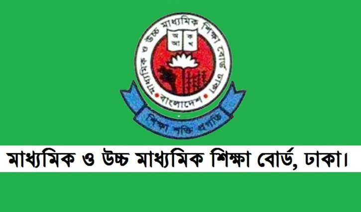 ঢাকা শিক্ষা বোর্ডে সনদ জালিয়াতি, বিপাকে শিক্ষার্থী ঢাকা শিক্ষা বোর্ডে সনদ জালিয়াতি, বিপাকে শিক্ষার্থী