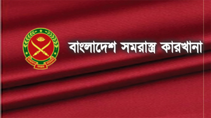 বাংলাদেশ সমরাস্ত্র কারখানায় চাকরির সুযোগ বাংলাদেশ সমরাস্ত্র কারখানায় চাকরির সুযোগ