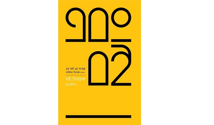 বই বিষয়ক ত্রৈমাসিক ‘এবং বই’র ষষ্ঠ সংখ্যা প্রকাশিত বই বিষয়ক ত্রৈমাসিক ‘এবং বই’র ষষ্ঠ সংখ্যা প্রকাশিত