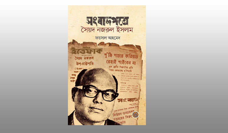 বাজারে এলো প্রামাণ্য দলিল ‘সংবাদপত্রে সৈয়দ নজরুল ইসলাম’ বাজারে এলো প্রামাণ্য দলিল ‘সংবাদপত্রে সৈয়দ নজরুল ইসলাম’