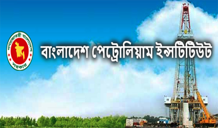 বাংলাদেশ পেট্রোলিয়াম ইনস্টিটিউটে চাকরির সুযোগ বাংলাদেশ পেট্রোলিয়াম ইনস্টিটিউটে চাকরির সুযোগ