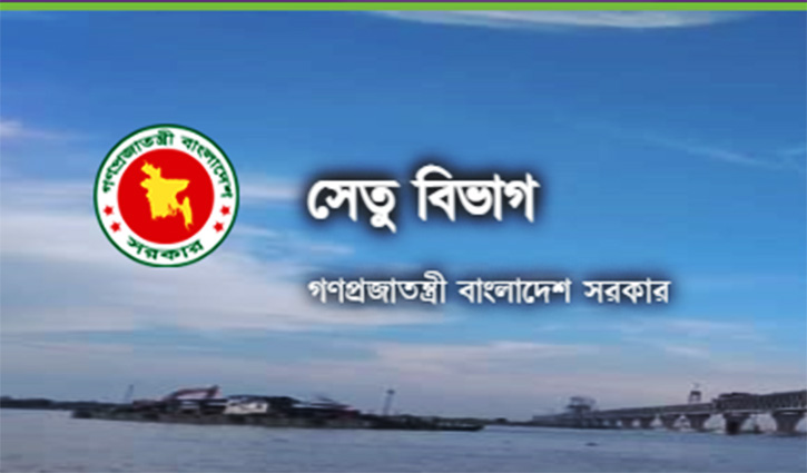 সেতু বিভাগে একাধিক পদে চাকরি সেতু বিভাগে একাধিক পদে চাকরি