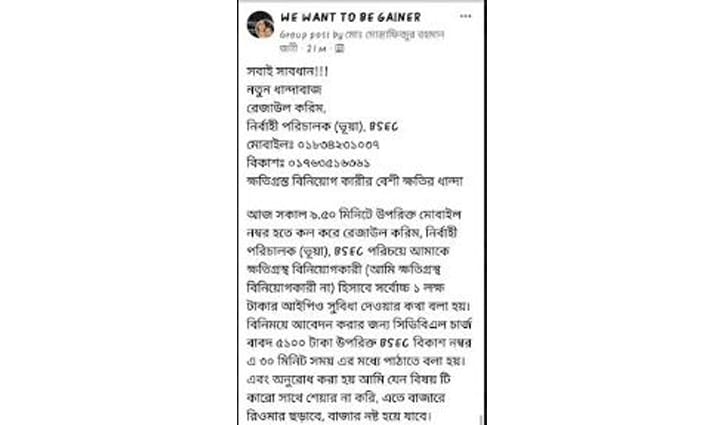 বিএসইসি’র কর্মকর্তা পরিচয়ে প্রতারণার অপচেষ্টা বিএসইসি’র কর্মকর্তা পরিচয়ে প্রতারণার অপচেষ্টা