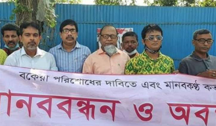বকেয়া আদায়ের দাবিতে মানবকণ্ঠের চাকরিচ্যুতদের মানববন্ধন বকেয়া আদায়ের দাবিতে মানবকণ্ঠের চাকরিচ্যুতদের মানববন্ধন