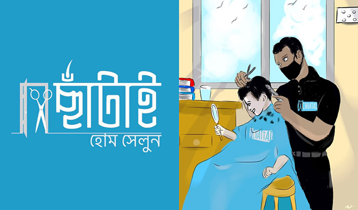 অনলাইনে সেলুন সার্ভিস দিচ্ছে ‘ছাঁটাই’ অনলাইনে সেলুন সার্ভিস দিচ্ছে ‘ছাঁটাই’