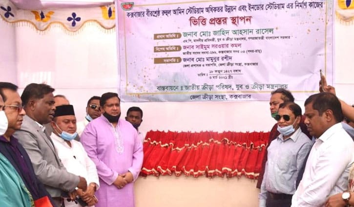 কক্সবাজার ইনডোর স্টেডিয়ামের নির্মাণ কাজের উদ্বোধন কক্সবাজার ইনডোর স্টেডিয়ামের নির্মাণ কাজের উদ্বোধন