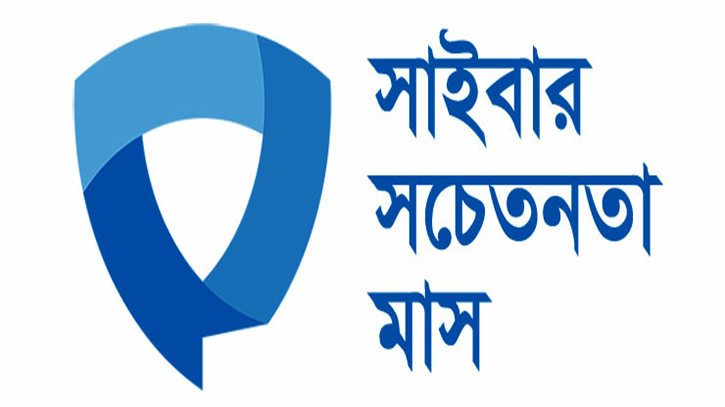 বৃহস্পতিবার থেকে শুরু সাইবার সচেতনতা মাস বৃহস্পতিবার থেকে শুরু সাইবার সচেতনতা মাস