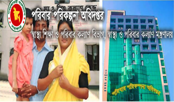 পরিবার পরিকল্পনা অধিদপ্তরে চাকরির আবেদনের সময়সীমা বাড়ল পরিবার পরিকল্পনা অধিদপ্তরে চাকরির আবেদনের সময়সীমা বাড়ল