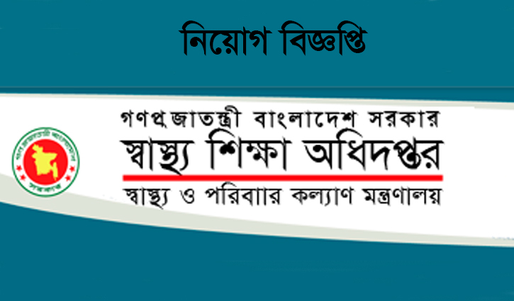 স্বাস্থ্য শিক্ষা অধিদপ্তরে চাকরি স্বাস্থ্য শিক্ষা অধিদপ্তরে চাকরি