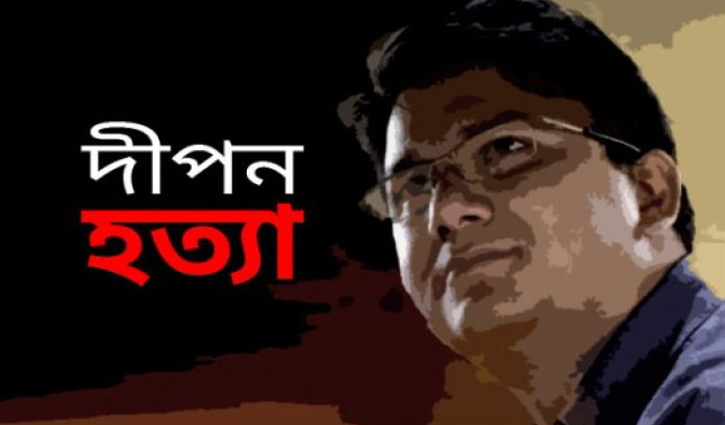 প্রকাশক দীপন হত্যা মামলার রায় ১০ ফেব্রুয়ারি প্রকাশক দীপন হত্যা মামলার রায় ১০ ফেব্রুয়ারি