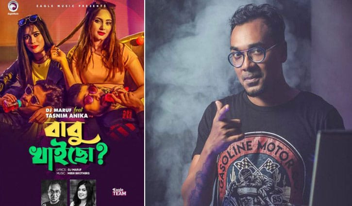 ‘বাবু খাইছো?’ বাংলা গানের প্রতিনিধিত্ব করে না : ডিজে মারুফ ‘বাবু খাইছো?’ বাংলা গানের প্রতিনিধিত্ব করে না : ডিজে মারুফ