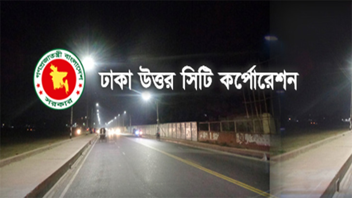 ১২ পদে চাকরি দিচ্ছে ঢাকা উত্তর সিটি কর্পোরেশন ১২ পদে চাকরি দিচ্ছে ঢাকা উত্তর সিটি কর্পোরেশন