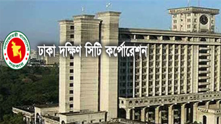 ঢাকা দক্ষিণ সিটি করপোরেশনে চাকরি
