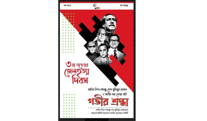 জেলহত্যা দিবস উপলক্ষে ই-পোস্টার প্রকাশ জেলহত্যা দিবস উপলক্ষে ই-পোস্টার প্রকাশ