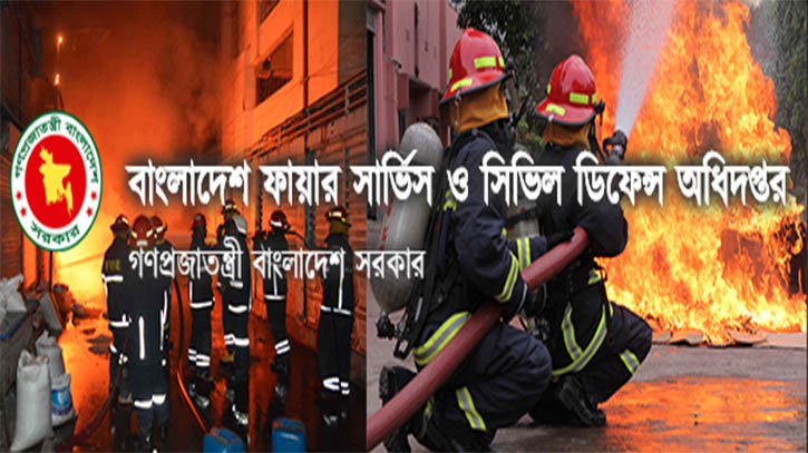 চাকরি দিচ্ছে ফায়ার সার্ভিস ও সিভিল ডিফেন্স অধিদপ্তর চাকরি দিচ্ছে ফায়ার সার্ভিস ও সিভিল ডিফেন্স অধিদপ্তর