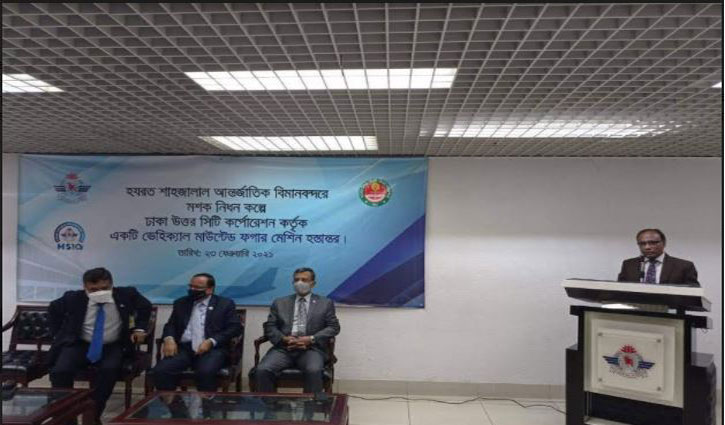 শাহজালাল বিমানবন্দর কর্তৃপক্ষকে ফগার মেশিন দিলো ডিএনসিসি শাহজালাল বিমানবন্দর কর্তৃপক্ষকে ফগার মেশিন দিলো ডিএনসিসি