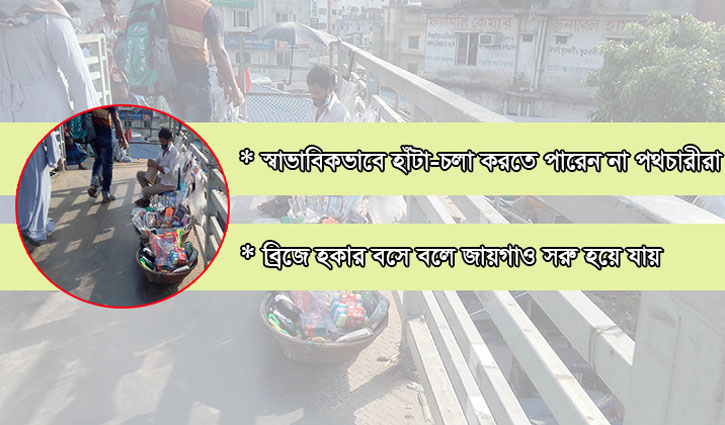 ভ্রাম্যমাণ দোকান-হকারের দখলে ফুটওভার ব্রিজ, দুর্ভোগে পথচারীরা ভ্রাম্যমাণ দোকান-হকারের দখলে ফুটওভার ব্রিজ, দুর্ভোগে পথচারীরা