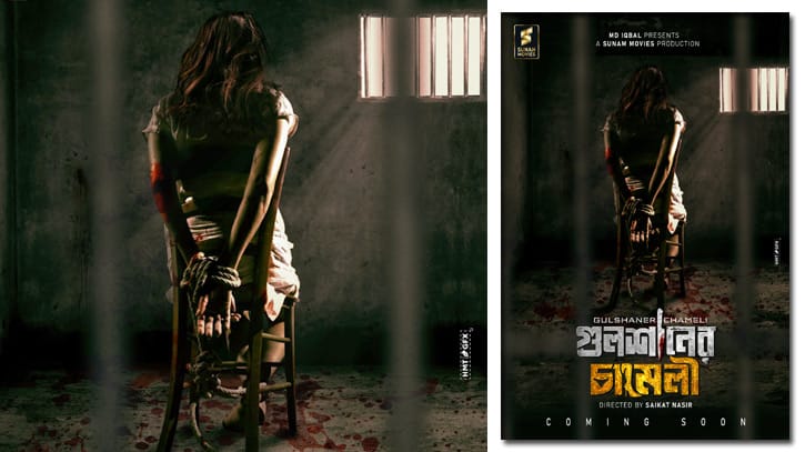 গুলশানের চামেলী’র পোস্টারে নির্যাতিত নারীর প্রতিচ্ছবি গুলশানের চামেলী’র পোস্টারে নির্যাতিত নারীর প্রতিচ্ছবি