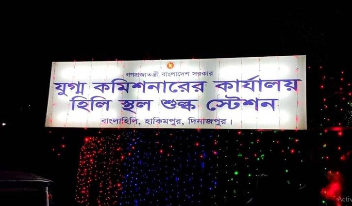 চলতি অর্থ বছরে হিলি কাস্টমসে রাজস্ব আদায় ২২০ কোটি টাকা চলতি অর্থ বছরে হিলি কাস্টমসে রাজস্ব আদায় ২২০ কোটি টাকা