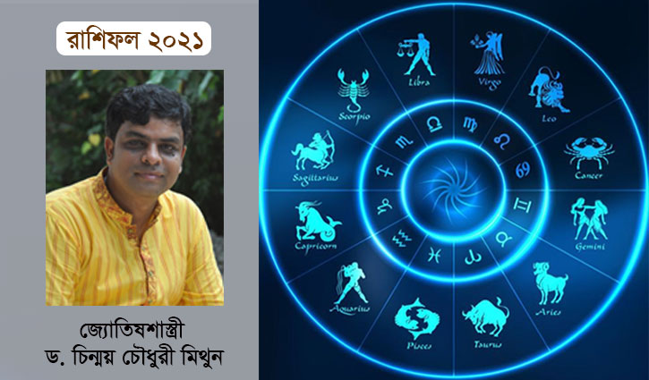 ২০২১: জেনে নিন কী আছে আপনার ভাগ্যে ২০২১: জেনে নিন কী আছে আপনার ভাগ্যে