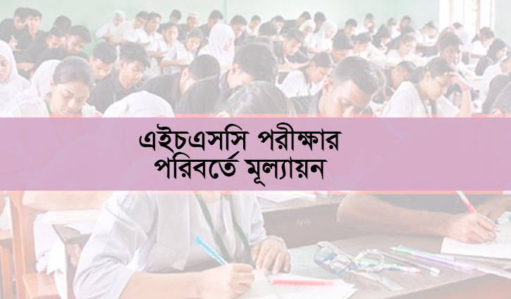 এইচএসসি পরীক্ষার পরিবর্তে মূল্যায়ন: থাকছে ৪ ক্যাটাগরি এইচএসসি পরীক্ষার পরিবর্তে মূল্যায়ন: থাকছে ৪ ক্যাটাগরি