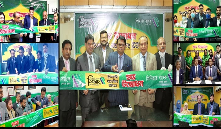 প্রিমিয়ার ব্যাংকের আরও ৬ শাখায় ইসলামী ব্যাংকিং উইন্ডো উদ্বোধন প্রিমিয়ার ব্যাংকের আরও ৬ শাখায় ইসলামী ব্যাংকিং উইন্ডো উদ্বোধন