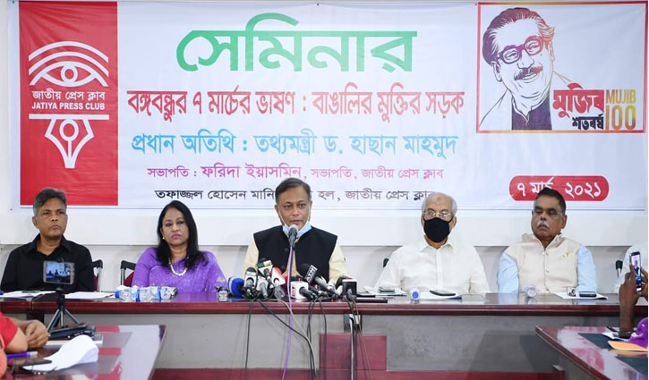 ৭ মার্চের ভাষণ নিয়ে অনেক ষড়যন্ত্র হয়েছে: তথ্যমন্ত্রী ৭ মার্চের ভাষণ নিয়ে অনেক ষড়যন্ত্র হয়েছে: তথ্যমন্ত্রী