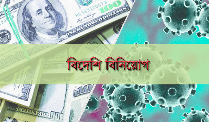করোনায় বিদেশি বিনিয়োগে ভাটা করোনায় বিদেশি বিনিয়োগে ভাটা
