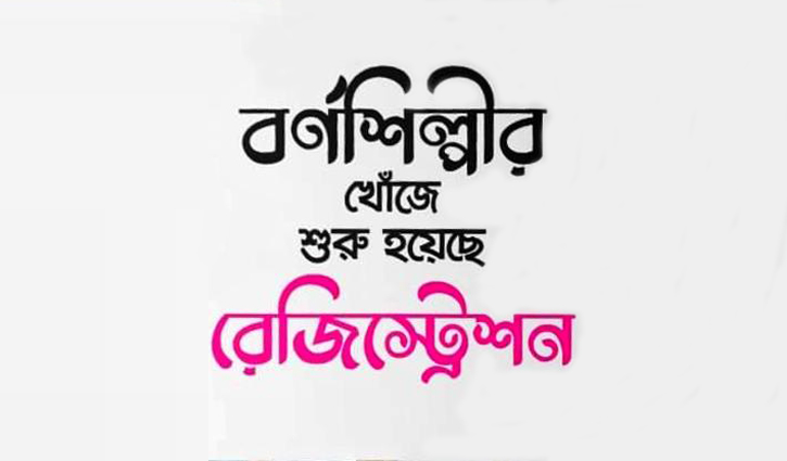 বাংলা ভাষা নিয়ে ক্যালিগ্রাফি প্রতিযোগিতা বাংলা ভাষা নিয়ে ক্যালিগ্রাফি প্রতিযোগিতা
