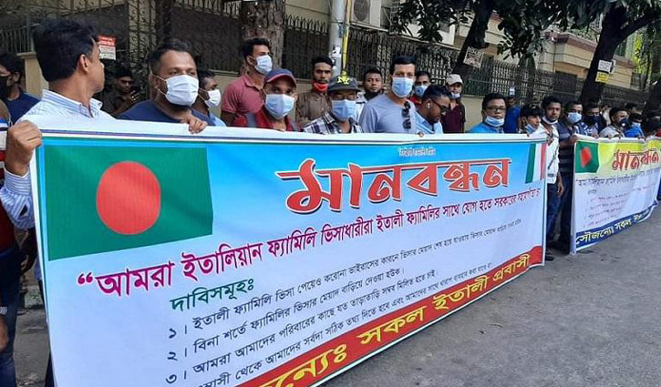 ইতালি দূতাবাসের সামনে প্রবাসীদের মানববন্ধন ইতালি দূতাবাসের সামনে প্রবাসীদের মানববন্ধন