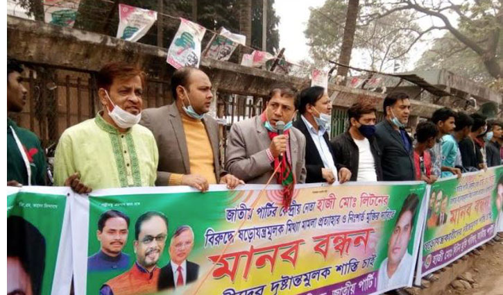 জাপা নেতা লিটনের মুক্তি দাবি জাপা নেতা লিটনের মুক্তি দাবি