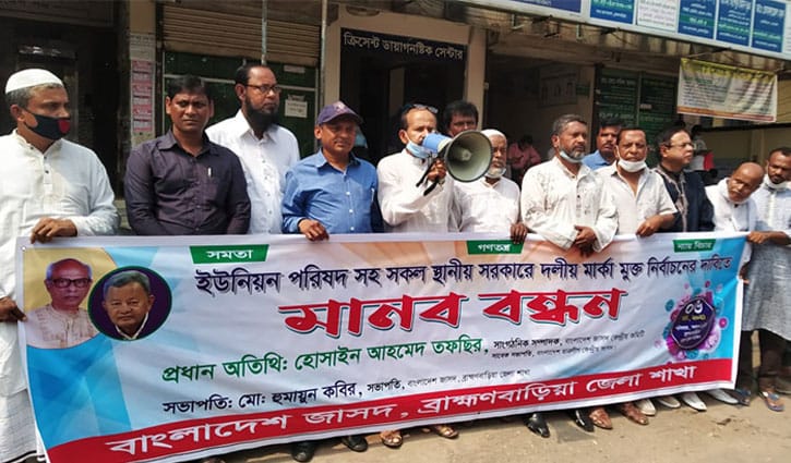 ব্রাহ্মণবাড়িয়ায় জাসদের মানববন্ধন ব্রাহ্মণবাড়িয়ায় জাসদের মানববন্ধন