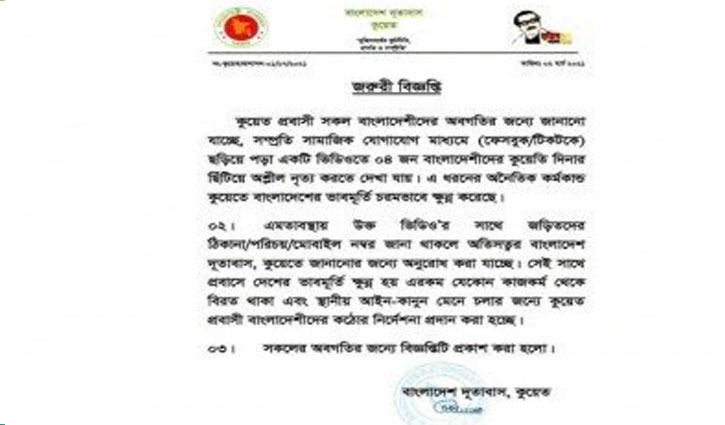 কুয়েতে অশ্লীল নৃত্যের অভিযোগে চার বাংলাদেশিকে খুঁজছে দূতাবাস কুয়েতে অশ্লীল নৃত্যের অভিযোগে চার বাংলাদেশিকে খুঁজছে দূতাবাস