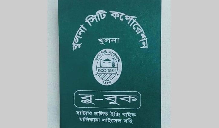 ৪ অক্টোবর থেকে ইজিবাইকের লাইসেন্স দেবে কেসিসি ৪ অক্টোবর থেকে ইজিবাইকের লাইসেন্স দেবে কেসিসি