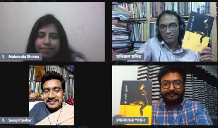 অনলাইনে ‘মৃত্যু আমাদের প্রতিবেশী’র মোড়ক উন্মোচন অনলাইনে ‘মৃত্যু আমাদের প্রতিবেশী’র মোড়ক উন্মোচন