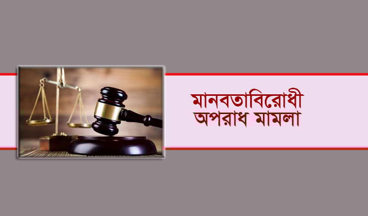 মানবতাবিরোধী অপরাধ: যে কারণে থমকে আছে ২৯ আপিল মানবতাবিরোধী অপরাধ: যে কারণে থমকে আছে ২৯ আপিল