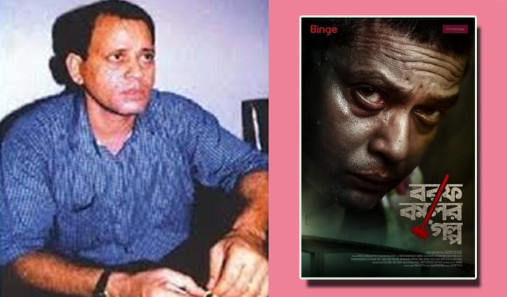 এরশাদ শিকদার রূপে পর্দায় মিলন!