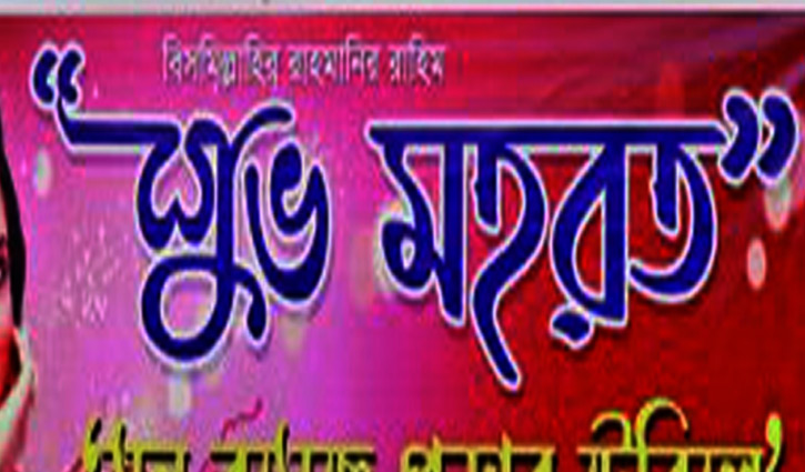 সিনেমার মহরত, ‘মুরগি’ বানানোর ফাঁদ সিনেমার মহরত, ‘মুরগি’ বানানোর ফাঁদ