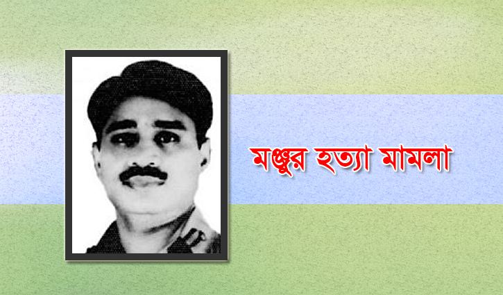 মঞ্জুর হত্যা: এরশাদকে অব্যাহতি, ৩ জনের বিরুদ্ধে চার্জশিট মঞ্জুর হত্যা: এরশাদকে অব্যাহতি, ৩ জনের বিরুদ্ধে চার্জশিট
