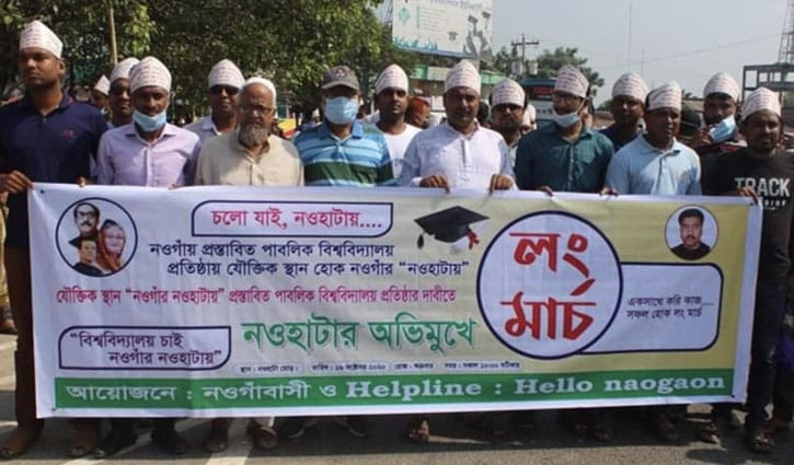 নওগাঁয় পাবলিক বিশ্ববিদ্যালয় স্থাপনের দাবিতে লংমার্চ নওগাঁয় পাবলিক বিশ্ববিদ্যালয় স্থাপনের দাবিতে লংমার্চ