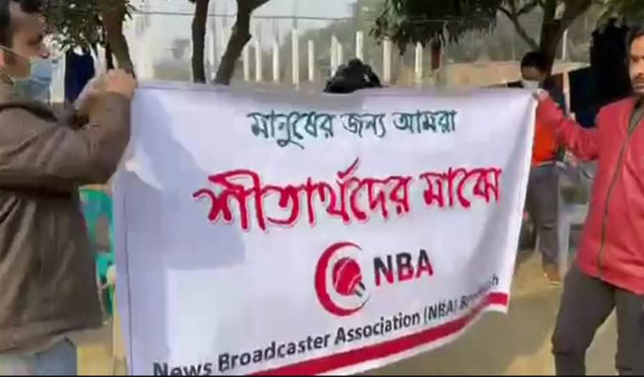 শীতার্তদের কম্বল দিলো নিউজ ব্রডকাস্টার্স অ্যাসোসিয়েশন শীতার্তদের কম্বল দিলো নিউজ ব্রডকাস্টার্স অ্যাসোসিয়েশন