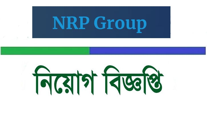 অফিসার পদে লোক নেবে এনআরপি গ্রুপ অফিসার পদে লোক নেবে এনআরপি গ্রুপ