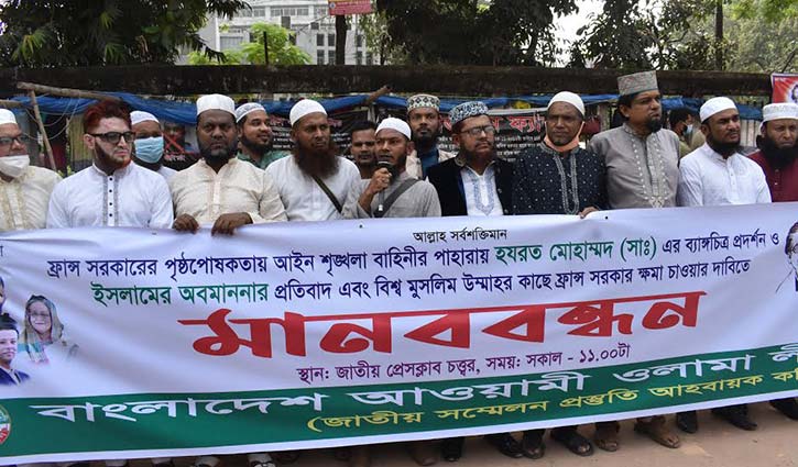 মহানবীর অবমাননার প্রতিবাদে ওলামা লীগের মানববন্ধন মহানবীর অবমাননার প্রতিবাদে ওলামা লীগের মানববন্ধন