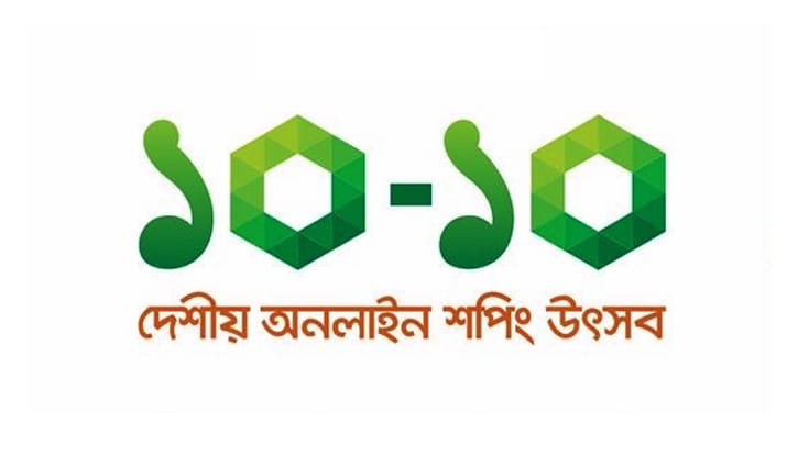 সময় বাড়ল ‘১০-১০’ অনলাইন শপিং উৎসবের সময় বাড়ল ‘১০-১০’ অনলাইন শপিং উৎসবের