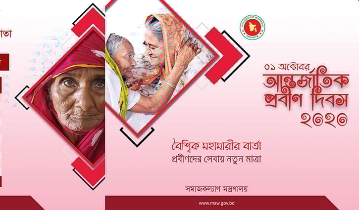 আন্তর্জাতিক প্রবীণ দিবস বৃহস্পতিবার আন্তর্জাতিক প্রবীণ দিবস বৃহস্পতিবার