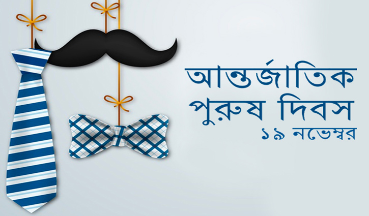 আন্তর্জাতিক পুরুষ দিবস বৃহস্পতিবার আন্তর্জাতিক পুরুষ দিবস বৃহস্পতিবার